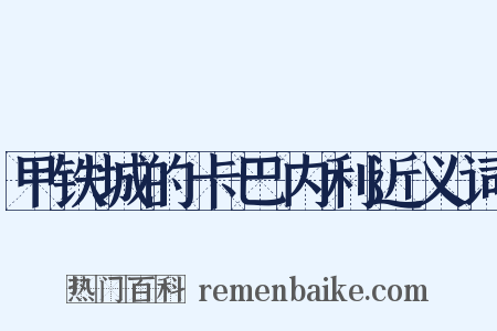 甲铁城的卡巴内利近义词是什么意思的图片